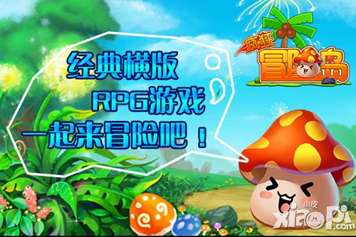 七大活动狂送现金 《疯狂冒险岛》不删档封测开启