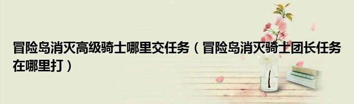 冒险岛 骑士团入口