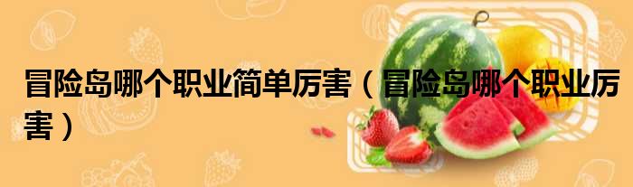 冒险岛英雄斗气