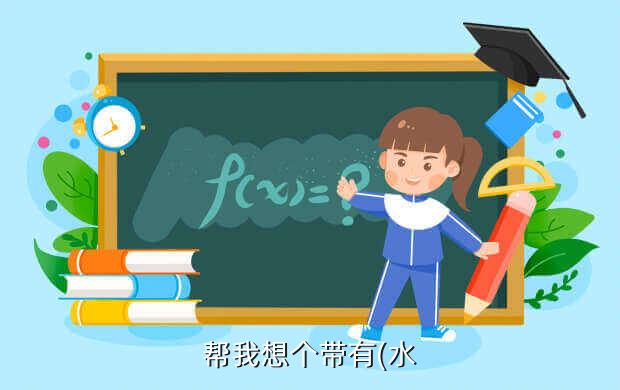 帮我想个带有(水