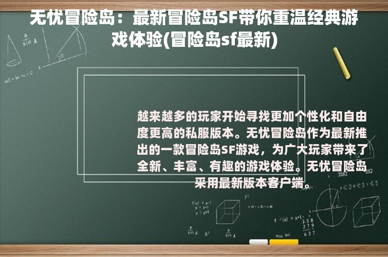 无忧冒险岛：最新冒险岛SF带你重温经典游戏体验(冒险岛sf最新)