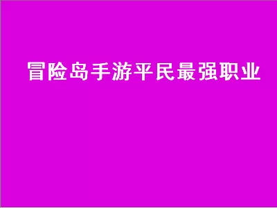 冒险岛095版哪个职业好