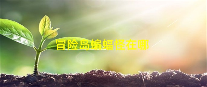 冒险岛金字塔组队任务