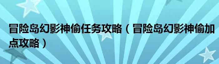 冒险岛幻影暴击怎么堆