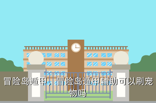 冒险岛遁甲，冒险岛遁甲辅助可以刷宠物吗