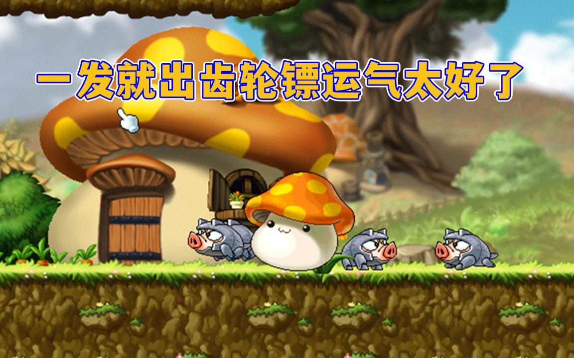 冒险岛sf超级药水去哪打
