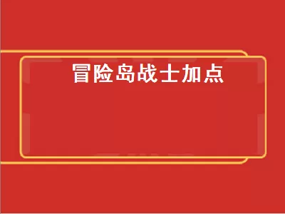 冒险岛船长能力值加点