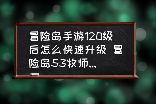 冒险岛53牧师应该去哪里练级?牧师去哪练级-冒险岛online