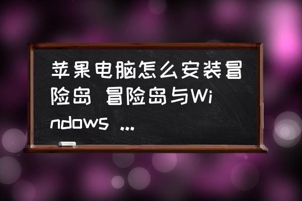 苹果电脑怎么安装冒险岛与7不兼容怎么办?-冒险岛online