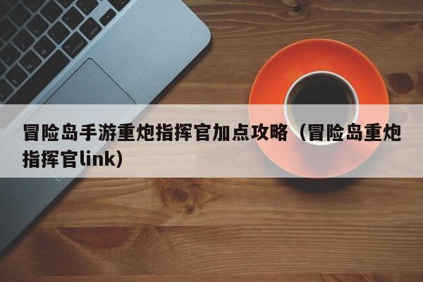 冒险岛2重炮手技能加点