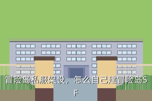 冒险岛私服架设，怎么自己建冒险岛SF