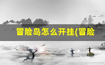 sf冒险岛怎么样