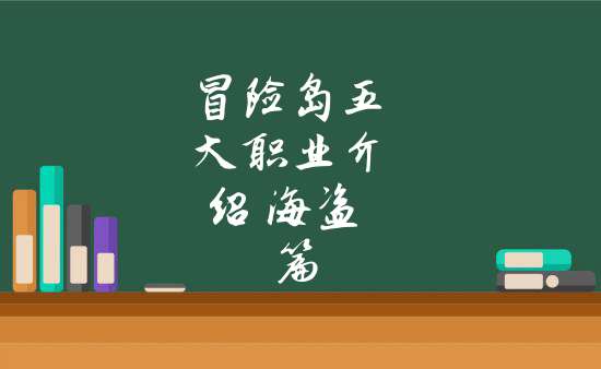 冒险岛五大职业介绍 海盗篇