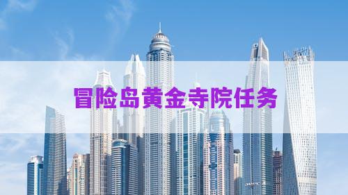 冒险岛人偶师的痕迹石人寺院入口