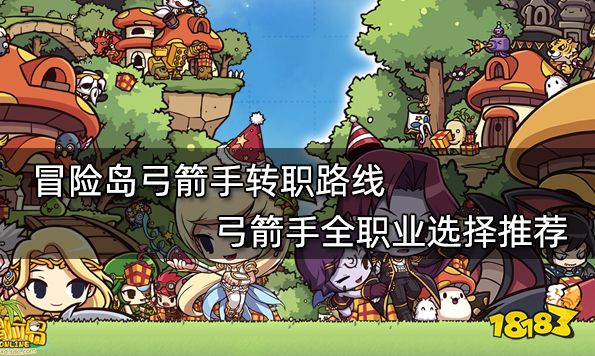 冒险岛五大职业系弓箭手职业的区别和区别推荐-冒险岛online