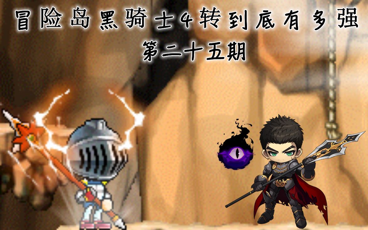 冒险岛尖兵和黑骑士