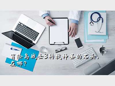 冒险岛战士3转找神圣的石头，在哪？