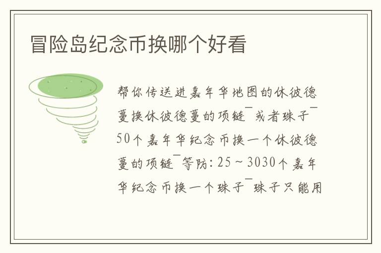冒险岛纪念币换哪个好看