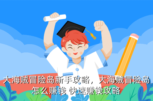 大海贼冒险岛新手攻略，大海贼冒险岛怎么赚钱 快速赚钱攻略
