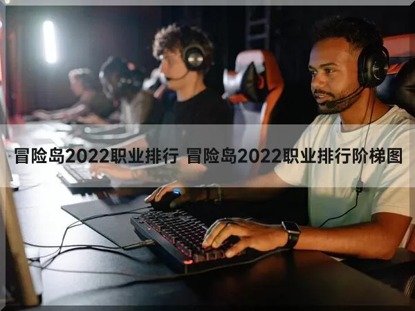冒险岛095哪个职业强势
