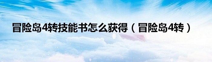 冒险岛079版本船长4转技能