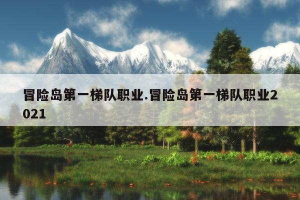 冒险岛什么职业最强,推荐生存较强的职业譬如-冒险岛online