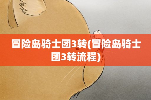 冒险岛骑士团3转(冒险岛骑士团3转流程)