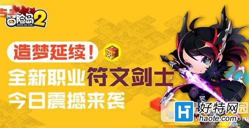 冒险岛2符文剑士怎么样 符文剑士属性图鉴