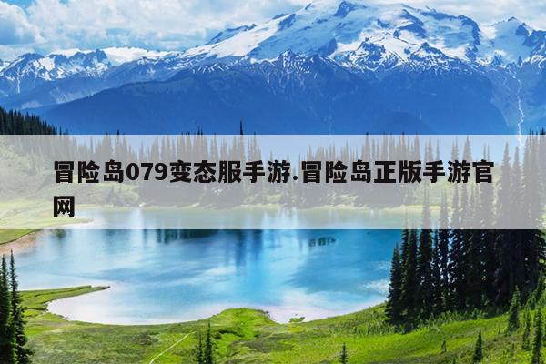现在的冒险岛私服最新版本是多少1、单机版的079-冒险岛online