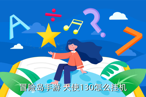 冒险岛手游 天使130怎么挂机