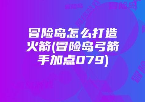 冒险岛079怎么破