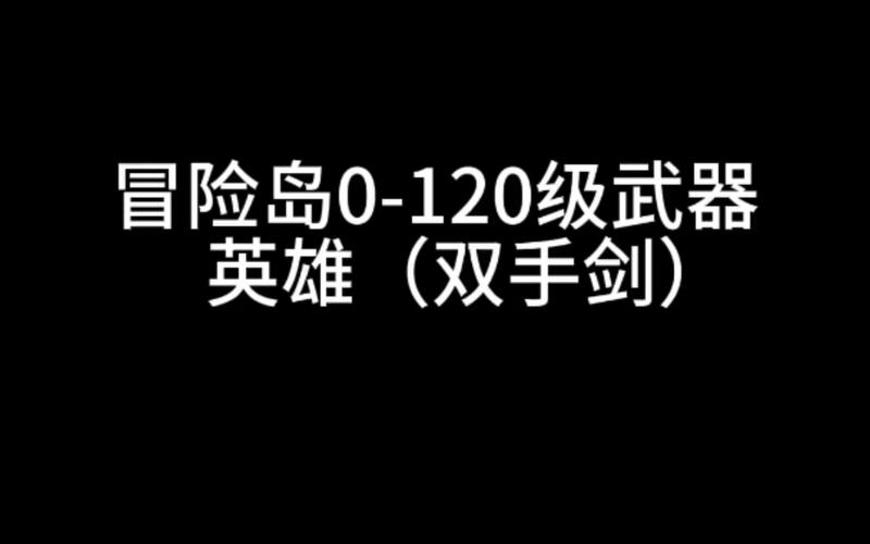 冒险岛095武器库资料