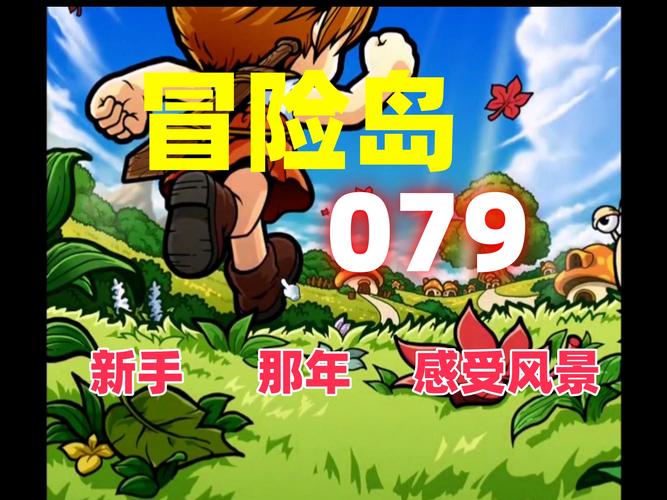 冒险岛079版本必做任务
