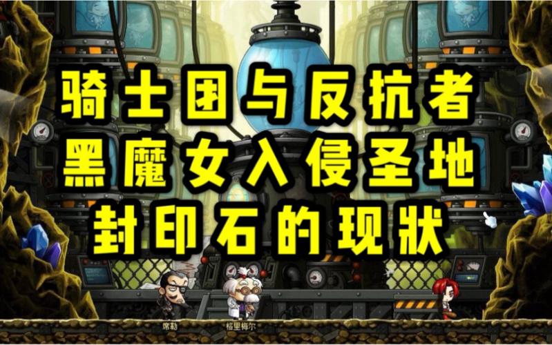 冒险岛反抗者联盟的意志