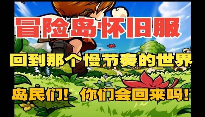 冒险岛私服发布网