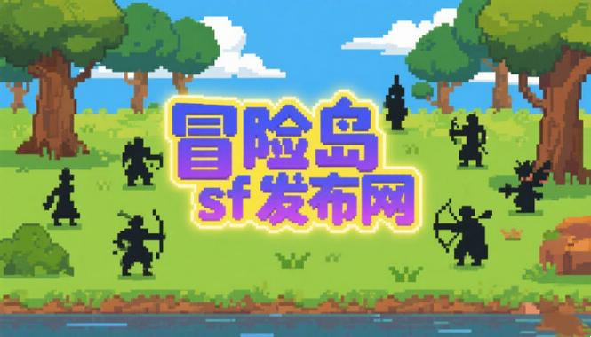 冒险岛发布网