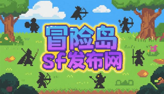 冒险岛sf079发布网