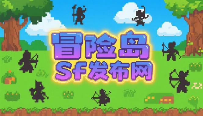 冒险岛sf 发布网站