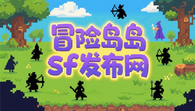 冒险岛私服网